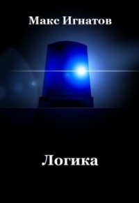 Макс Игнатов - Логика