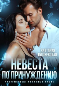 Виктория Вишневская - Невеста по принуждению