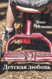 Макс Игнатов - Детская любовь