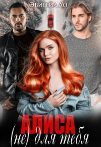 Эбигейл Ло - Алиса (не) для тебя
