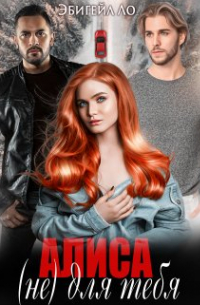 Эбигейл Ло - Алиса (не) для тебя