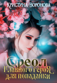 Кристина Воронова - Ореол главного героя для попаданки