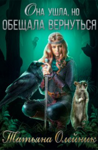 Она ушла, но обещала вернуться