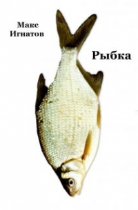 Макс Игнатов - Рыбка