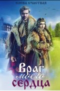 Елена Счастная - Враг моего сердца