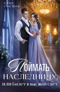 Поймать наследницу, или Билет в высший свет