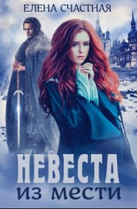 Невеста из мести