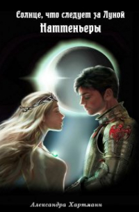 Солнце, что следует за Луной. Наттеньеры