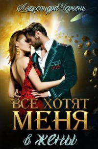 Все хотят меня. В жены