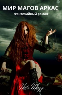 Мир магов Аркас