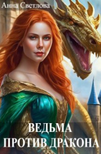 Ведьма против дракона