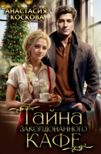 Тайна заколдованного кафе