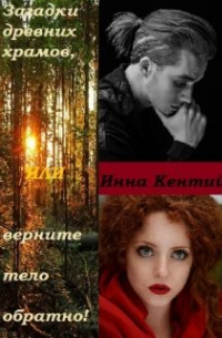 Загадки древних храмов или верните тело обратно!