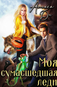 Моя сумасшедшая леди