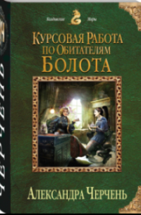 Курсовая работа по обитателям болота