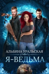 Я - Ведьма