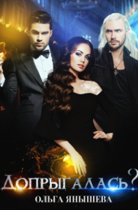 Допрыгалась?