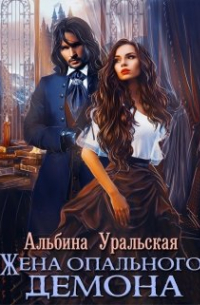 Жена опального демона