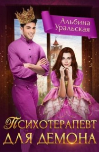 Психотерапевт для демона