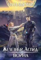 Наталья Мар - Железный Аспид. Война