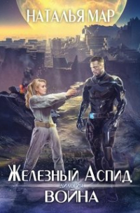 Наталья Мар - Железный Аспид. Война