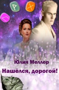 Нашёлся, дорогой!