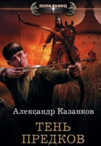 Александр Казанков - Русь 13 век. Тень предков