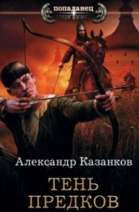 Александр Казанков - Русь 13 век. Тень предков