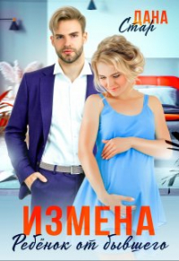 Дана Стар - Измена. Ребёнок от бывшего