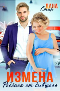 Измена. Ребёнок от бывшего