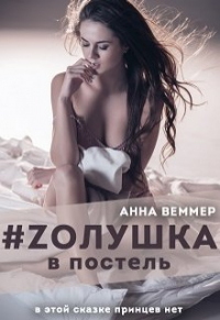 Анна Веммер - # Zолушка в постель