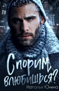 Спорим, влюбишься?