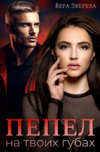 Пепел на твоих губах