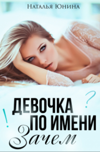 Девочка по имени Зачем