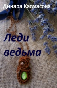 Леди ведьма