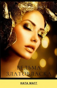 Ведьма Златовласка