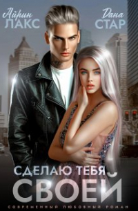  - Сделаю тебя своей