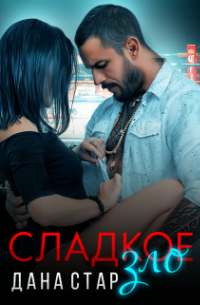 Дана Стар - Сладкое зло