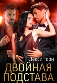 Лекси Торн - Двойная подстава