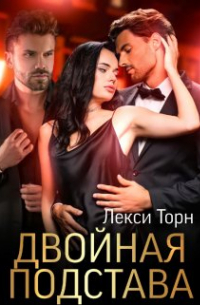 Лекси Торн - Двойная подстава
