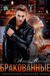 Бракованные