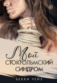 Бекки Чейз - Мой стокгольмский синдром