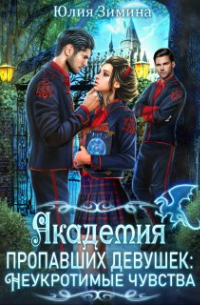 Академия пропавших девушек: Неукротимые чувства