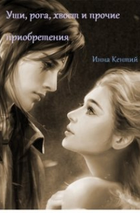 Уши, рога, хвост и прочие приобретения