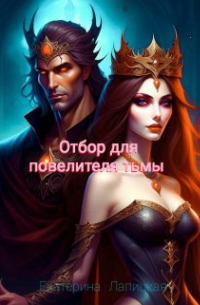 Отбор для повелителя тьмы