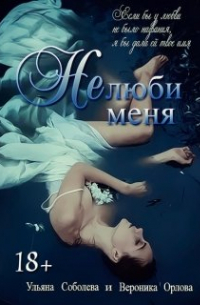 Вероника Орлова - Не люби меня (позови меня-2)