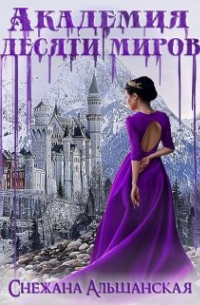 Академия десяти миров