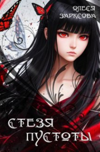 Стезя пустоты