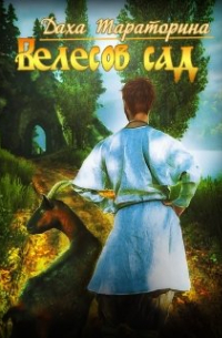 Даха Тараторина - Велесов сад