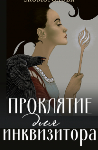 Проклятие для инквизитора